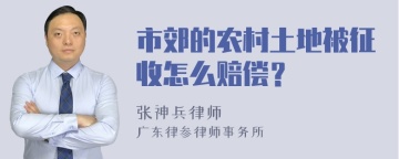 市郊的农村土地被征收怎么赔偿？