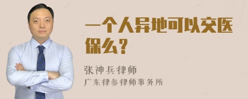 一个人异地可以交医保么？