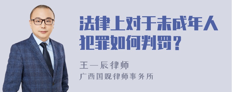 法律上对于未成年人犯罪如何判罚？