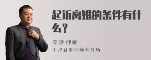 起诉离婚的条件有什么？