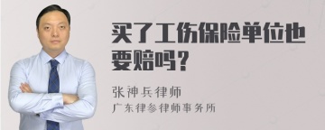 买了工伤保险单位也要赔吗？