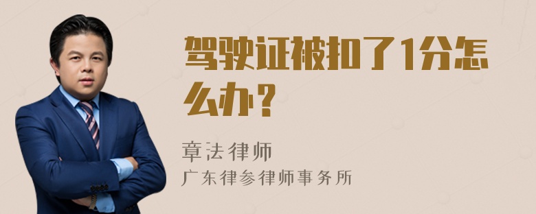 驾驶证被扣了1分怎么办？