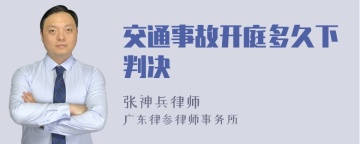 交通事故开庭多久下判决