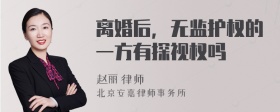 离婚后，无监护权的一方有探视权吗