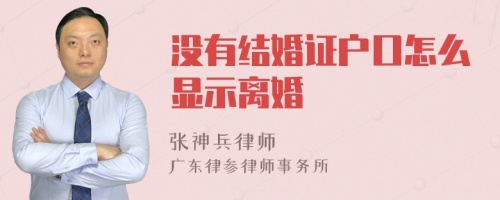 没有结婚证户口怎么显示离婚