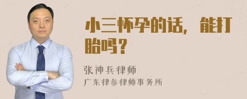 小三怀孕的话，能打胎吗？