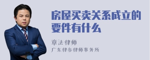 房屋买卖关系成立的要件有什么