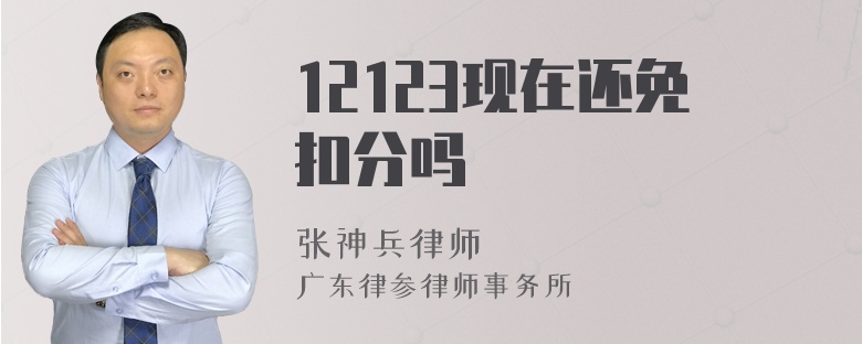 12123现在还免扣分吗