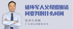 破坏军人父母婚姻请问要判刑什么时间