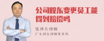 公司股东变更员工能得到赔偿吗