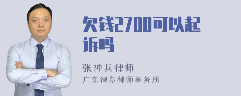 欠钱2700可以起诉吗