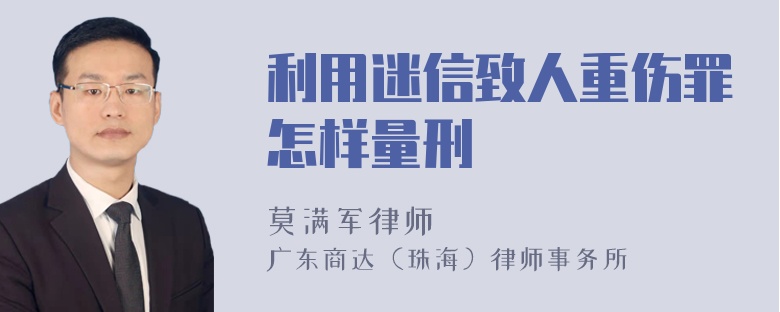 利用迷信致人重伤罪怎样量刑