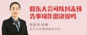 股东大会可以对未预告事项作出决议吗