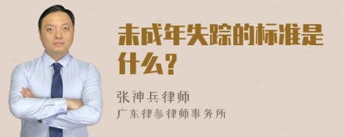 未成年失踪的标准是什么？