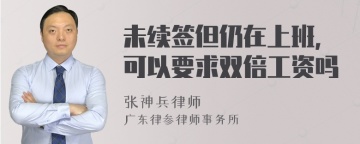 未续签但仍在上班，可以要求双倍工资吗