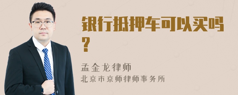 银行抵押车可以买吗?