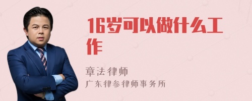 16岁可以做什么工作