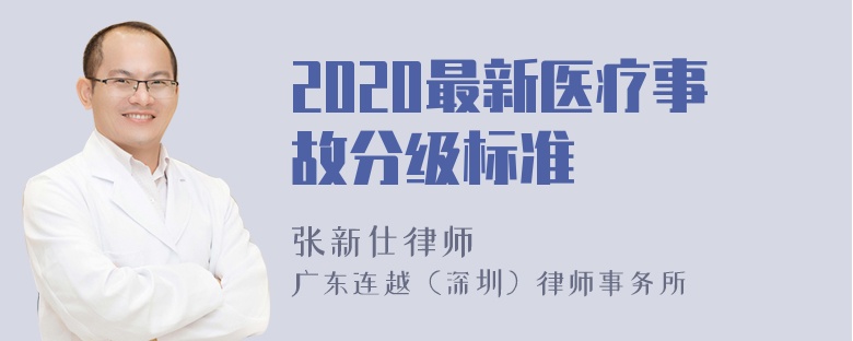 2020最新医疗事故分级标准