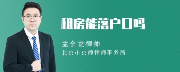 租房能落户口吗