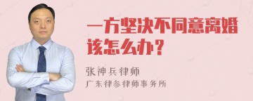 一方坚决不同意离婚该怎么办？