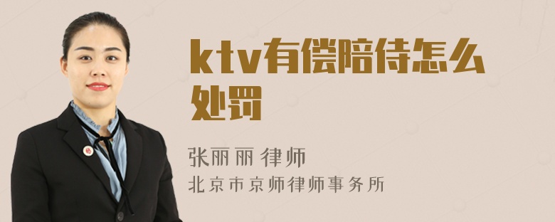 ktv有偿陪侍怎么处罚