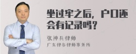 坐过牢之后，户口还会有记录吗？