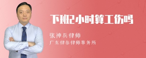 下班2小时算工伤吗