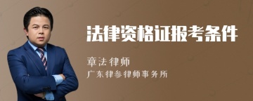 法律资格证报考条件
