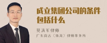 成立集团公司的条件包括什么