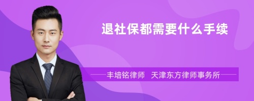 退社保都需要什么手续