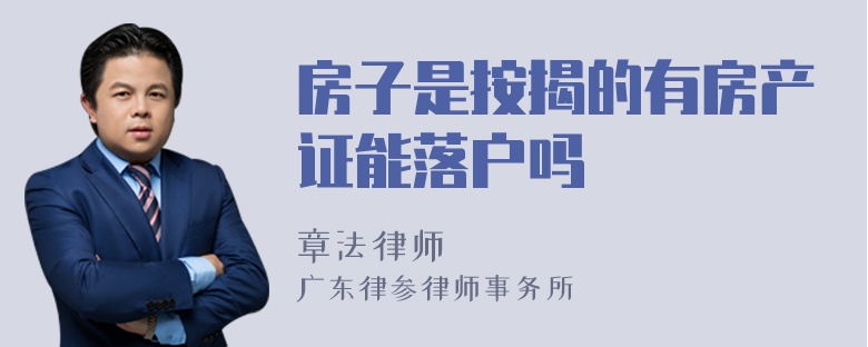 房子是按揭的有房产证能落户吗