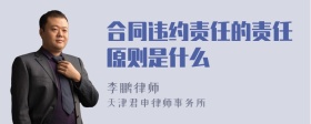 合同违约责任的责任原则是什么