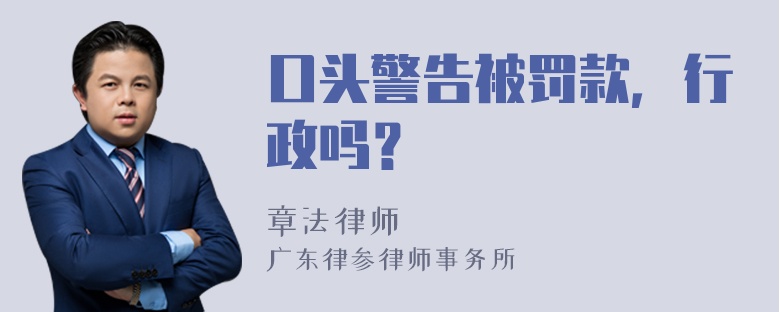 口头警告被罚款，行政吗？