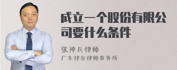 成立一个股份有限公司要什么条件