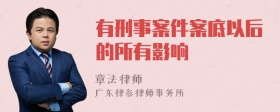 有刑事案件案底以后的所有影响