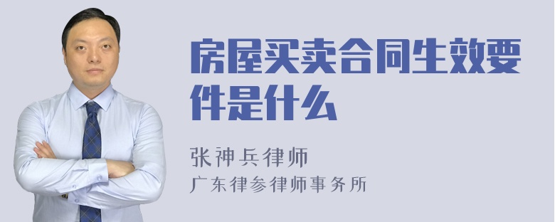 房屋买卖合同生效要件是什么