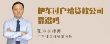 把车过户给贷款公司靠谱吗