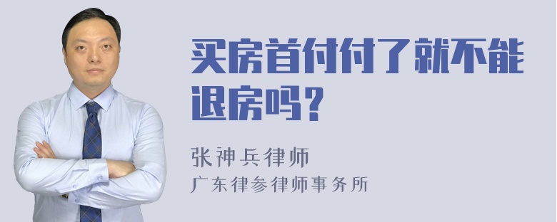 买房首付付了就不能退房吗？