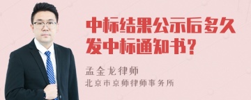 中标结果公示后多久发中标通知书？