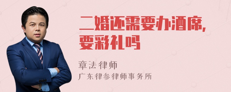 二婚还需要办酒席，要彩礼吗