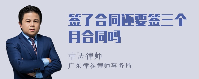 签了合同还要签三个月合同吗