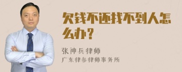 欠钱不还找不到人怎么办？