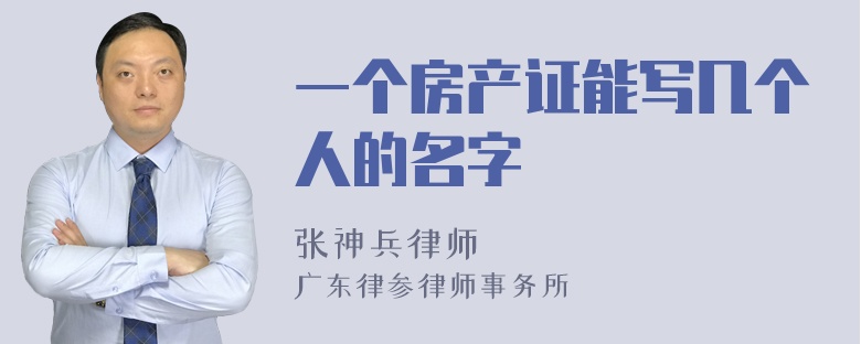 一个房产证能写几个人的名字