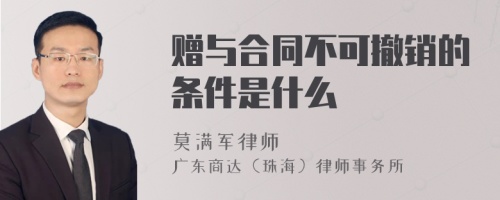 赠与合同不可撤销的条件是什么