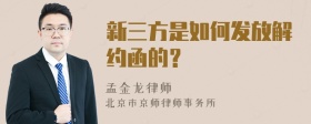 新三方是如何发放解约函的？