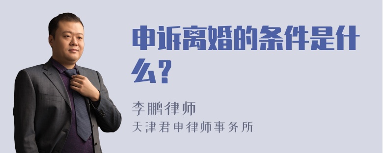 申诉离婚的条件是什么？