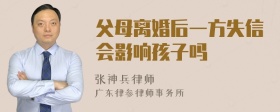 父母离婚后一方失信会影响孩子吗