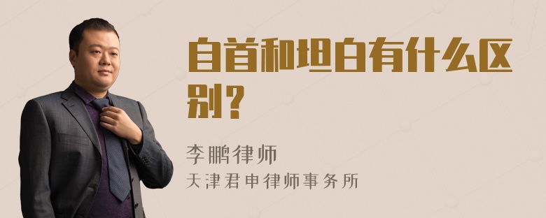 自首和坦白有什么区别？