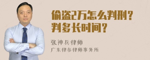 偷盗2万怎么判刑？判多长时间？