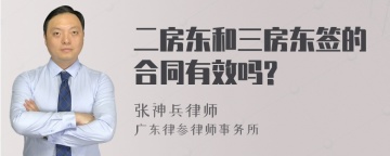 二房东和三房东签的合同有效吗?